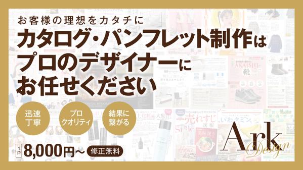 プロのデザイナーがカタログ・パンフレット等の冊子をデザインいたします