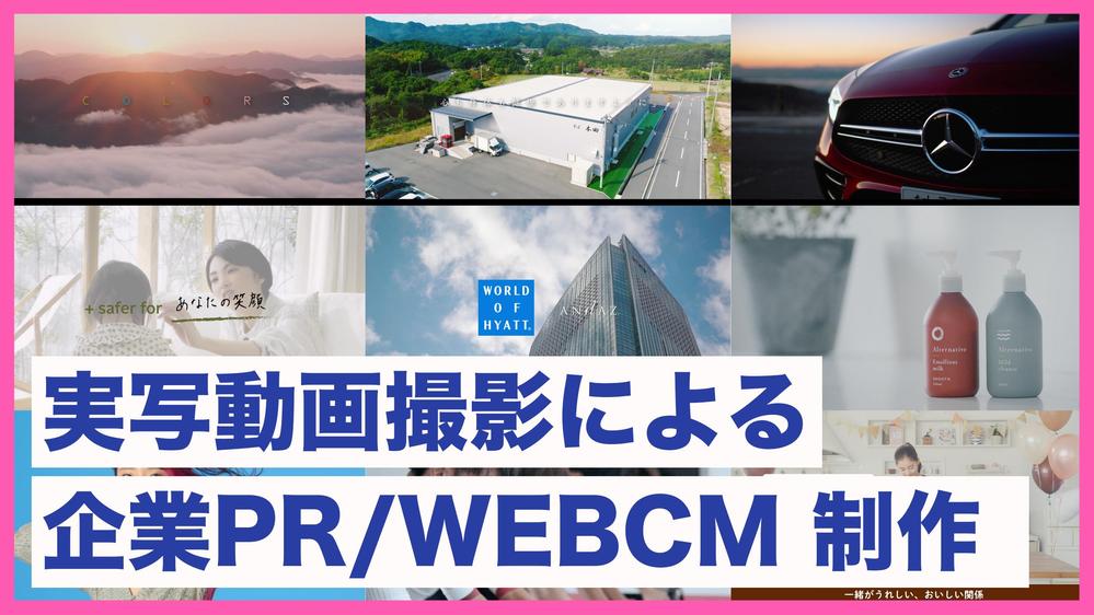 【企業PR動画/フルカスタム】 実写撮影 PR動画を制作します