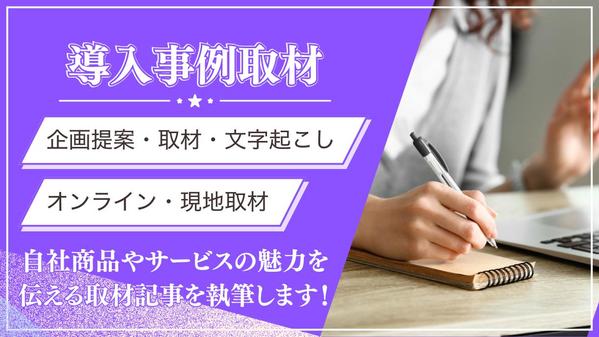 【現地取材◎】商品・サービスの魅力を伝える導入事例インタビュー記事を執筆します