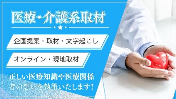 【福祉介護関係者も◎】正しい医療情報と医療関係者の想いを伝える取材記事を執筆します