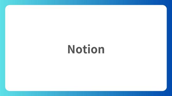 初回1時間のご相談は無料！Notionデータベース構築・開発をします