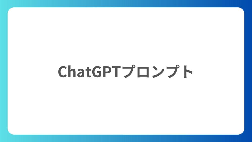 仕事に活用できるChatGPTのプロンプトを設計します