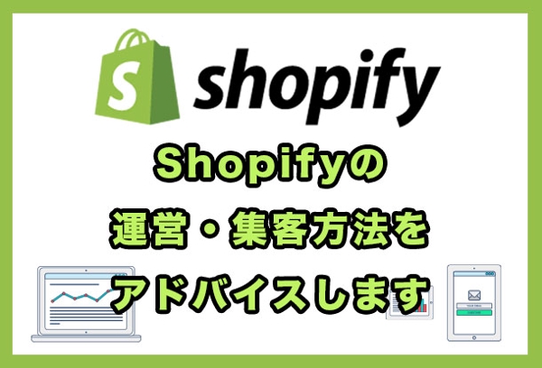 ECサイトShopifyの運営・集客方法をアドバイスします！！ます