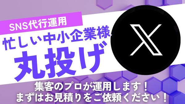 【X運用代行】1日1～3投稿・いいね対応・リプライ対応！30日間まるっとお任せます