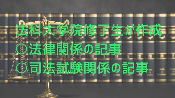 法科大学院で培った法的知識を活用して法律関係の記事を作成します