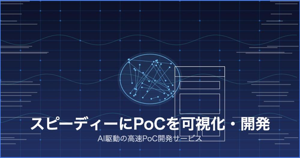 AI駆動で高速＆高品質なPoC開発｜スタートアップ支援・新規事業推進します