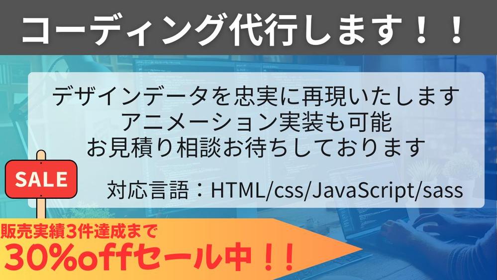 【3割引セール中】コーディング代行サービスであなたのアイデアを実現します