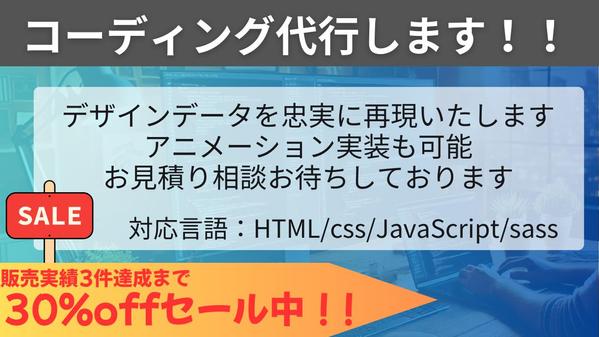 【3割引セール中】コーディング代行サービスであなたのアイデアを実現します