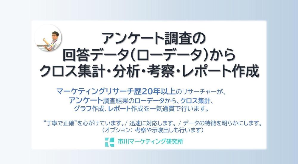 【アンケート集計】調査データからクロス集計・分析・考察・レポート作成します