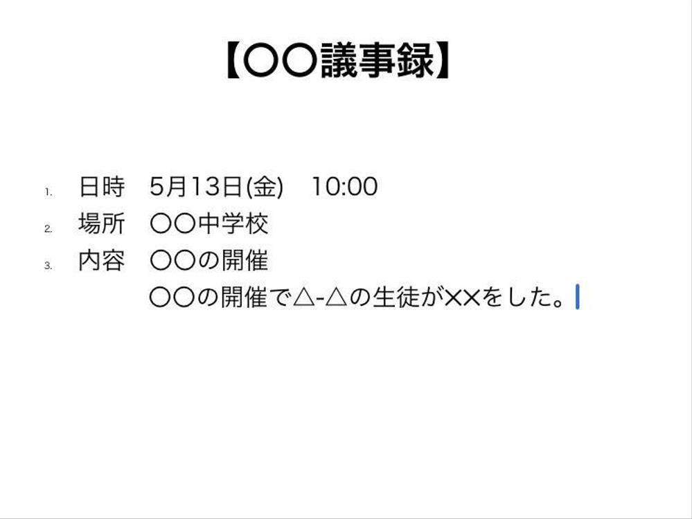 ビジネス文書や議事録を作成します