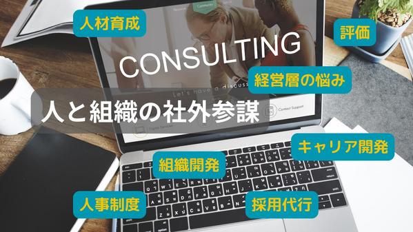 人事制度構築、人材育成・採用戦略、HR業務の壁打ち、代行、社外CHROを行います