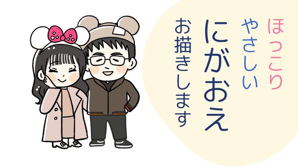 SNS・ブログ・WEBサイト・名刺などに！やさしくてほっこりする似顔絵制作します