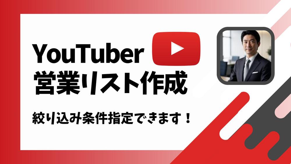 【Youtube】ユーチューバーの営業先リストを作成いたし
ます