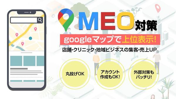 【MEO対策・上位表示】googleマップで３位以内の表示、多数実績あります