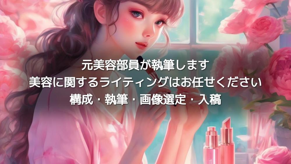 【1文字1.5円～】元美容部員が、美容に関するライティングをお受けします