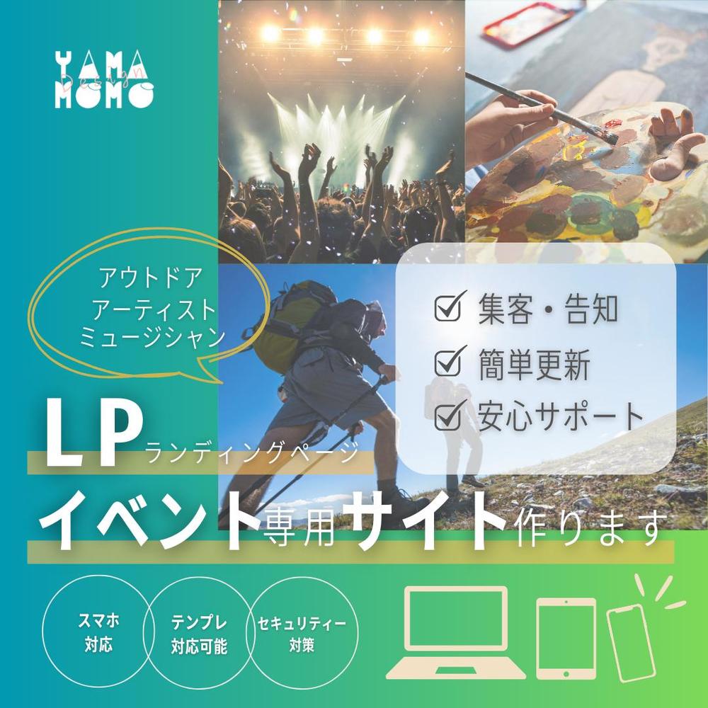 音楽イベント・アウトドアイベントのLP（ランディングページ）作ります