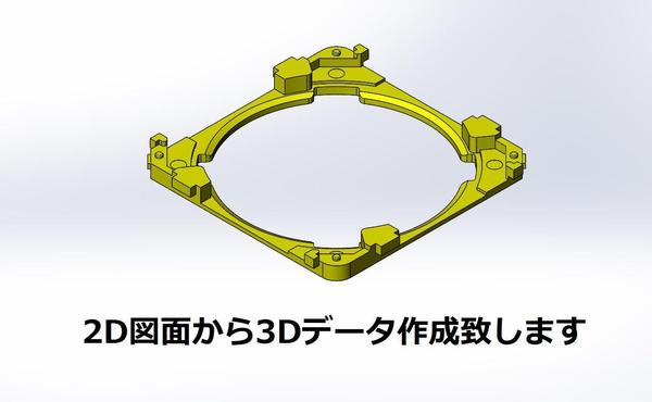 SolidWorks,AutCadで、2D図面から3Dデータ作成(逆も可)致します