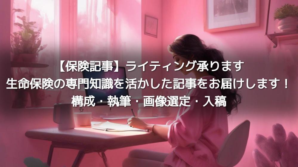 生命保険支払専門士が執筆！生命保険の専門知識を活かした記事をお届けします