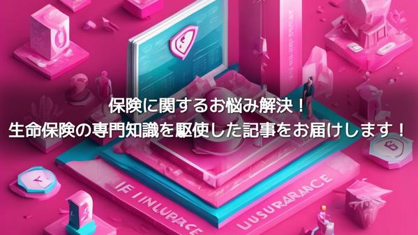 生命保険支払専門士が執筆！生命保険の専門知識を活かした記事をお届けします