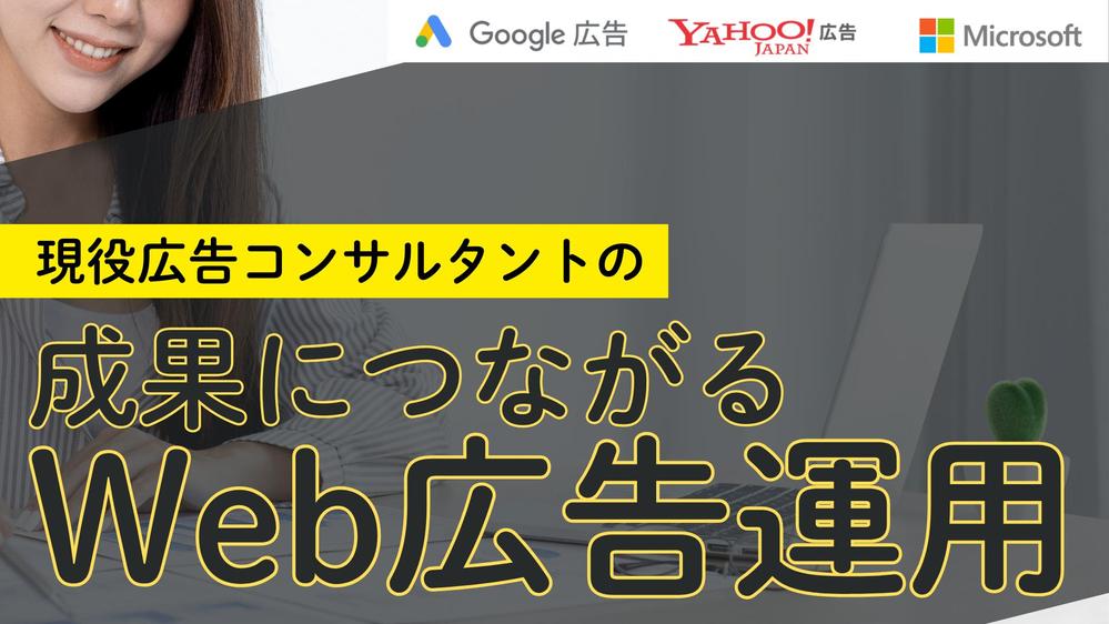Google広告・リスティング広告運用代行・レポーティングします