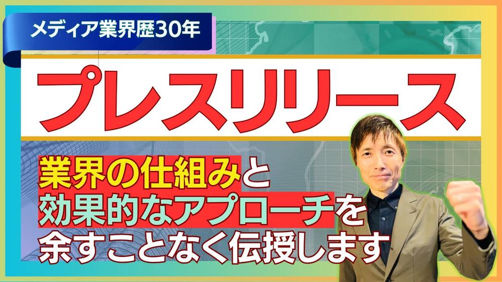 企業系映像シナリオライターが反響の出るプレスリリースを作成します
