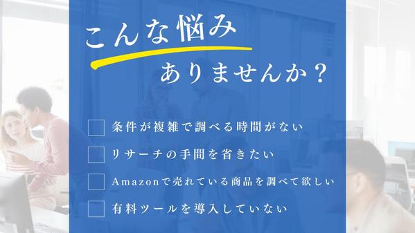 AmazonなどのECサイトにて複雑な条件に当てはまる商品のリサーチを代行します