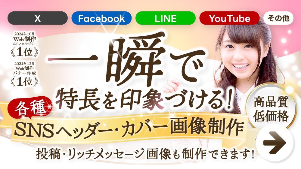 ★X・Facebook・LINEなどの各種SNSヘッダー・カバー画像を制作します