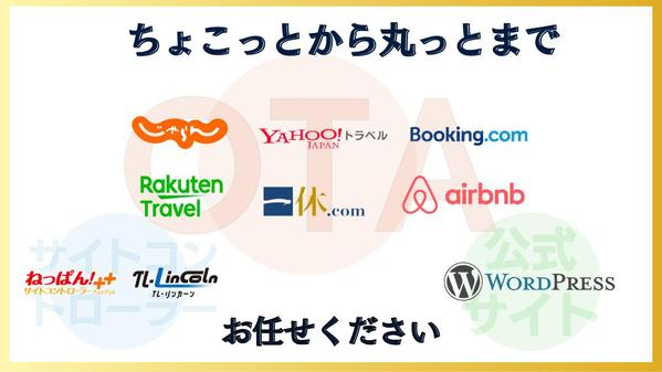 公式ホームページや宿泊予約サイト（OTA）の掲載順位・売上を上げます
