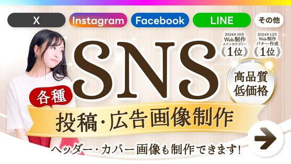 ★X・Instagram・LINEなどの各種SNS投稿・広告画像を制作します