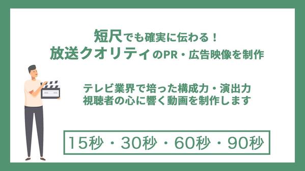 「短尺でも確実に伝わる！放送クオリティのPR・広告映像を制作します
