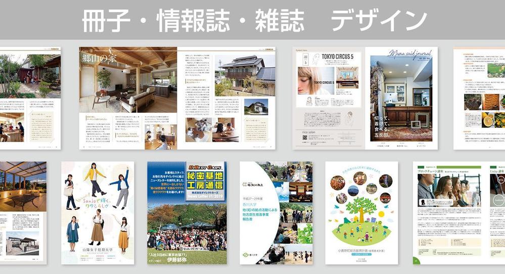 冊子・情報誌・雑誌　「顧客に伝わる」デザインを制作いたします