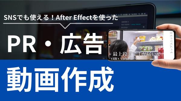 AfterEffectsを使ったSNS広告でも利用できる動画・PR動画を制作します