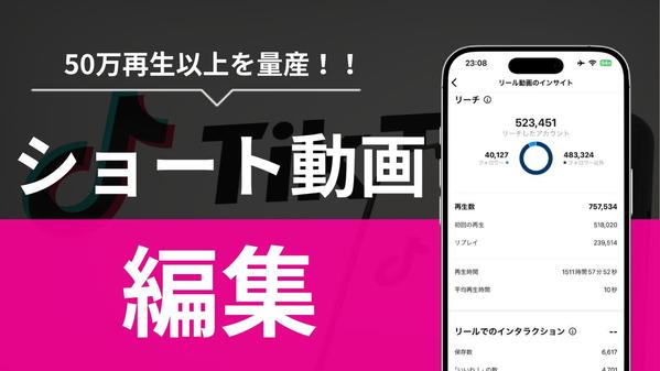 【50万再生以上を量産！】各種SNSで活用できるショート動画編集いたします