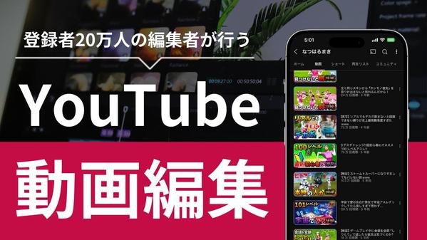 20万人越えYoutuberの編集者がゲーム実況動画編集いたします
