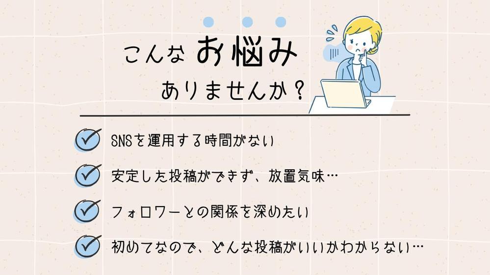 【SNS運用代行】安定した投稿と誠実な対応で、SNS運用をサポートします