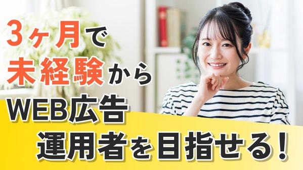 3ヶ月でWEB・SNS広告の運用を個別指導で運用から分析、広告作成までレクチャーます