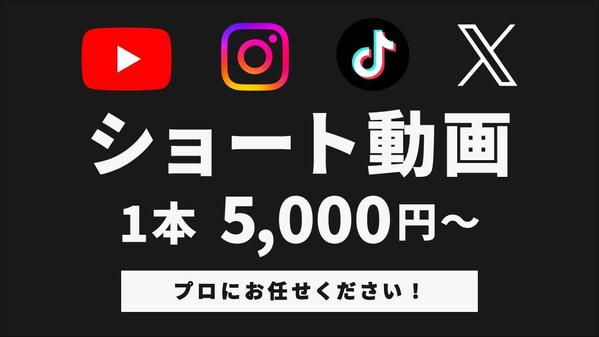 丸投げOK◎TikTok等｜ショート動画や短尺広告を制作します