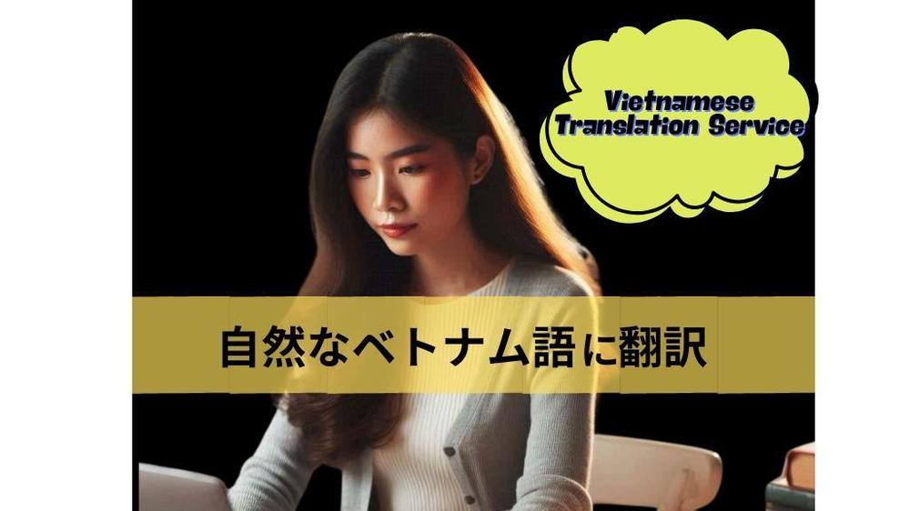 日本語＆英語を現地に合わせた自然なベトナム語に翻訳します