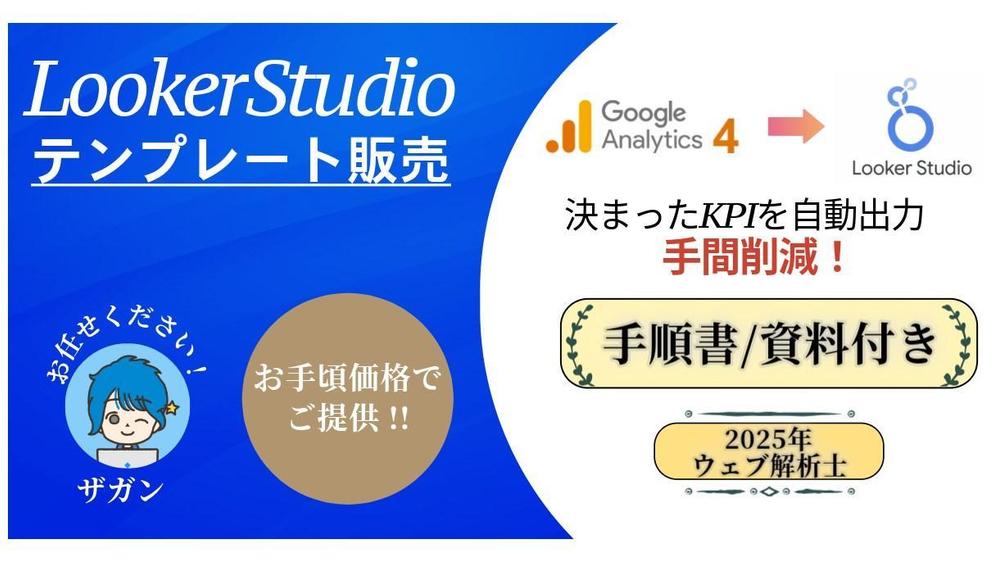【連携資料付】GA4 × LookerStudioレポート販売します