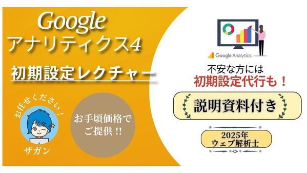 【説明資料付】Google Analytics4初期設定レクチャー/ 設定代行します