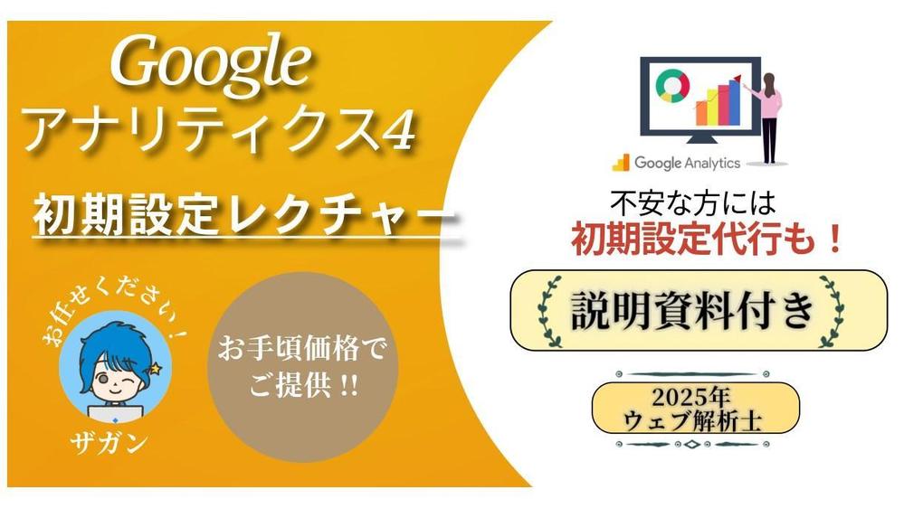 【説明資料付】Google Analytics4初期設定レクチャー/ 設定代行します
