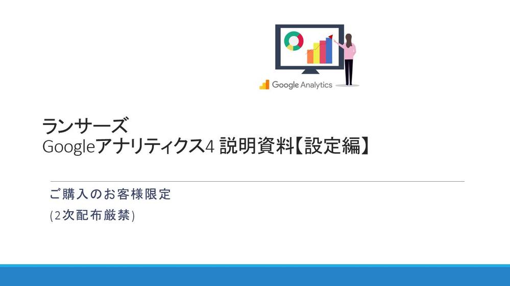 【説明資料付】Google Analytics4初期設定レクチャー/ 設定代行します