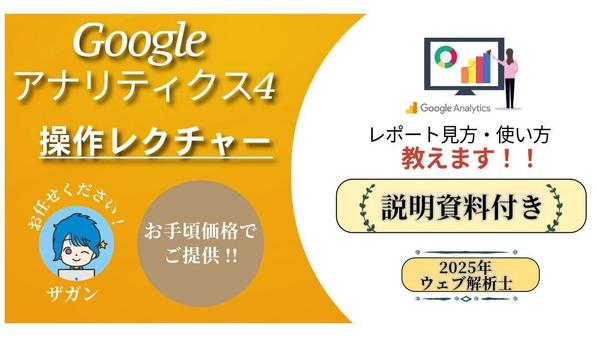 【説明資料付】Google Analytics4操作やレポート見方レクチャーします
