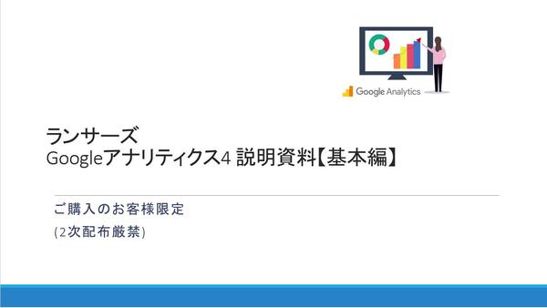 【説明資料付】Google Analytics4操作やレポート見方レクチャーします
