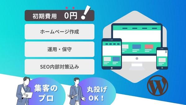 【初期費用0円】HP制作無料！Web集客をトータルサポートします