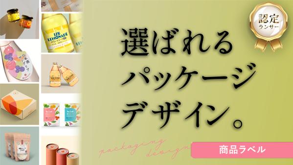 ポップも、ミニマルも。【女性層に選ばれる】ラベル・シール、デザインいたします