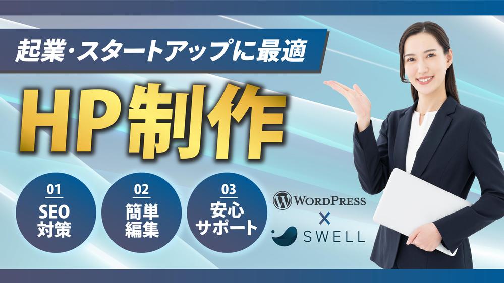 新規企業ホームページを制作します。信頼感のあるデザインでビジネスを加速させます