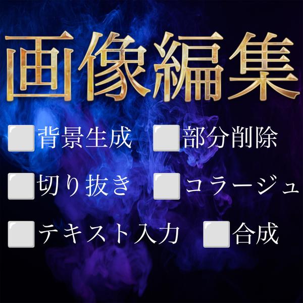 photoshopにて画像加工、編集その他要望に対応致します