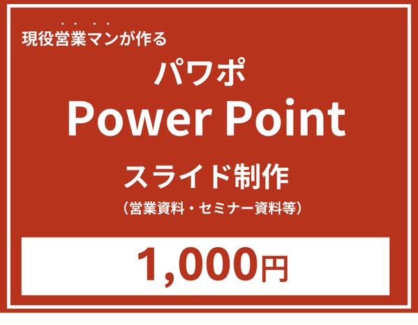 商談未経験者向け_０→１の資料化（営業資料・セミナー資料）お手伝いします