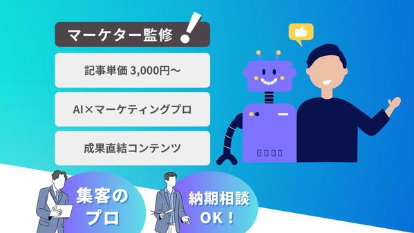 マーケターがAI×専門知識で成果に直結するコンテンツを作ります